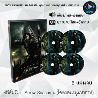 ซีรีส์ฝรั่ง Arrow season 6 (จอมคนธนูมหากาฬ) : 6 แผ่นจบ (พากย์ไทย+ซับไทย)