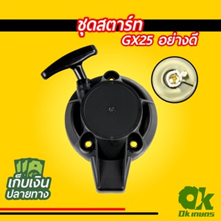 ชุดสตาร์ท เครื่องตัดหญ้า GX25 ชุดดึงสตาร์ท ชุดลานสตาร์ท อย่างดี