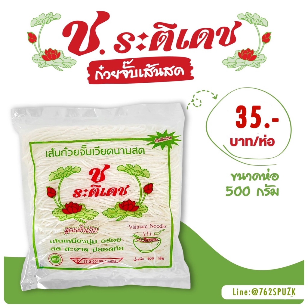 🍜เส้นก๋วยจั๊บอุบล ช. ก๋วยจั๊บเวียดนาม (เส้นสด)💙 ก๋วยเตี๋ยวพวง