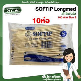 SOFTIP Longmed สำลีพันก้าน สำลีพันไม้ สำลีก้านไม้ ไม้พันสำลี 100 ก้าน Size S ((10 ห่อ)) GCH ยินดีบริการ