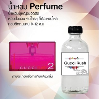 น้ำหอมสูตรเข้มข้น กลิ่นกุซซี่รัช2 หอมทนตลอดวัน 120 ml จำนวน 1 ขวด