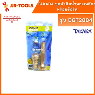 TAKARA  DGT2004  ชุดหัวฉีดน้ำทองเหลือง พร้อมข้อรัด