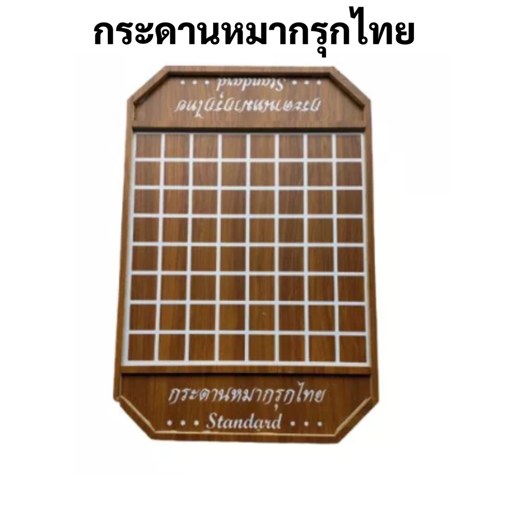 กระดานหมากรุก มาตรฐาน กระดานหมากรุกไทย กระดานไม้ สวยงาม มาตรฐาน หมากรุก หมากรุกไทย ฮอส Standard Thai Chess Wood Board