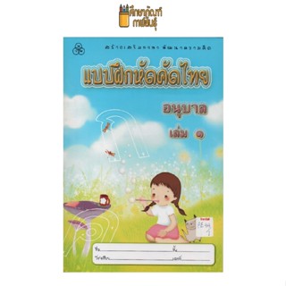 แบบฝึกหัดคัดไทย อนุบาล เล่ม 1