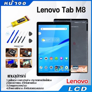 หน้าจอ Lcd Lenovo Tab M8 (8.0 inches) จอ + ทัช อะไหล่จอ จอชุด พร้อมทัชสกรีน อินฟินิกซ์ Lenovo Tab M8  8"(HD/FHD)