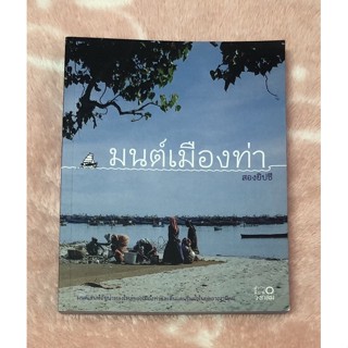 หนังสือมือสอง มนต์เมืองท่า - สองยิปซี