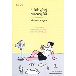 หนังสือ ฉันไม่ใช่ผู้ใหญ่ ฉันแค่อายุ 30 หนังสือจิตวิทยา การพัฒนาตัวเอง การพัฒนาตัวเอง how to พร้อมส่ง