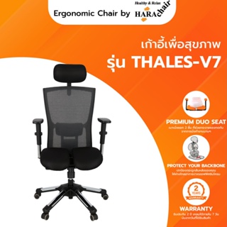 Hara chair เก้าอี้เพื่อสุขภาพ รุ่น THALES-V7 (ทาเลส วี 7) สีดำ ขนาด 63x46x130 cm.