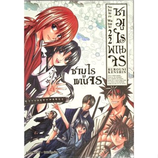 ซามูไรพเนจร (รีปริ้น) เล่ม 1-22 จบ แยกเล่ม