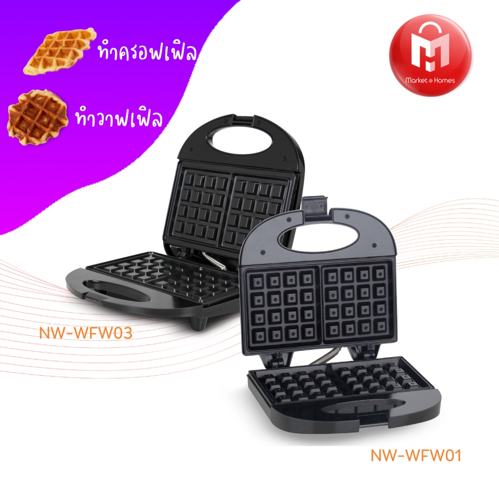 ใส่ MARKWFW5 ลดเพิ่ม5.- Waffle Maker เครื่องทำวาฟเฟิล ครอฟเฟิล ขนมรังผึ้ง Newwave รุ่น NW-WFW03