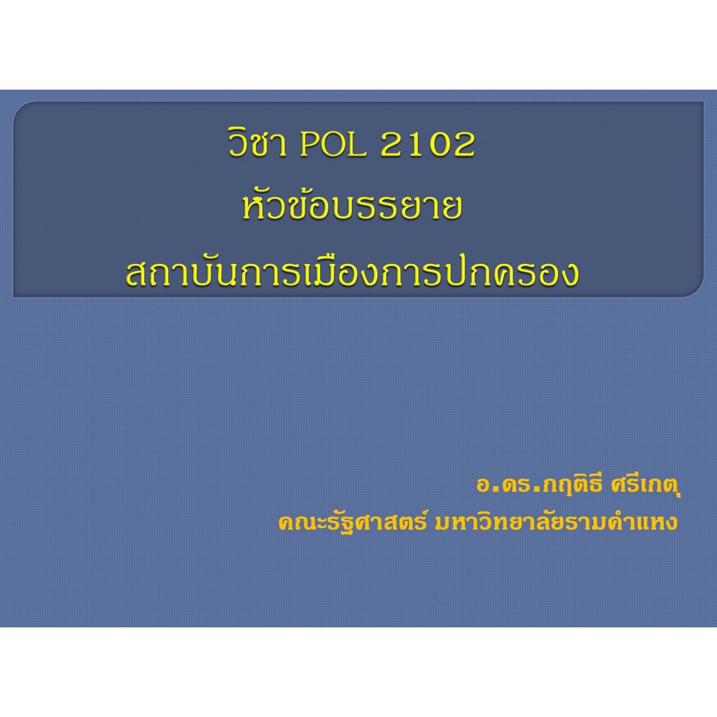 PPT วิชา POL2102 หลักรัฐธรรมนูญและสถาบันการเมือง Constitutional Principles and Political Institution