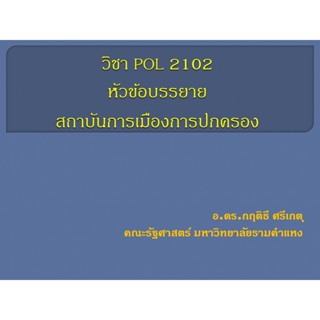 PPT วิชา POL2102 หลักรัฐธรรมนูญและสถาบันการเมือง Constitutional Principles and Political Institutions