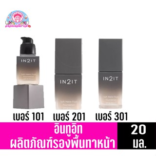 อินทูอิท รองพื้น ซอฟท์ แมตท์ ฟูอิด ฟาวน์เดชั่น SPF30 PA+++ 20มล. **ปริมาณ 20 มล.**