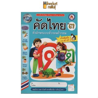 แบบฝึกหัดพัฒนาทักษะการเขียน คัดไทย เล่ม 3