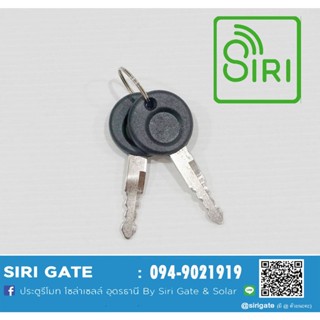 กุญแจปลดล็อคมอเตอร์ประตูรีโมท 2 ดอก siri_gate #มอเตอร์ประตูรีโมท