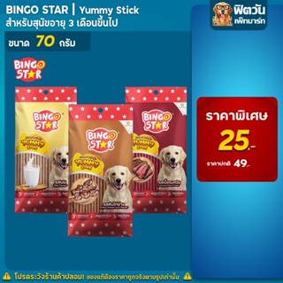 BINGO STAR-ยัมมี่สติ๊ก 70 กรัม