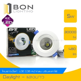 รุ่นใหม่❗❗ EVE โคมดาวน์ไลท์ฮาโลเจน LED ปรับองศาได้ Downlight COB ⭐ Ornate⭐ หน้ากลม ขนาด 5W  (Daylight/Warmwhite) หรูหรา⭐