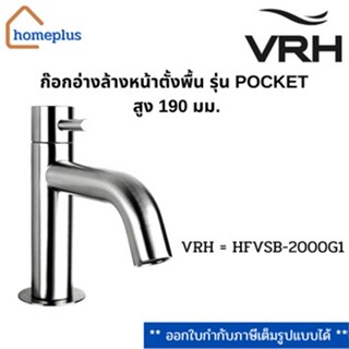 ก๊อกอ่างล้างหน้าตั้งพื้น รุ่น POCKET สูง 190 มม. VRH = HFVSB-2000G1 (รับประกัน 12 ปี)