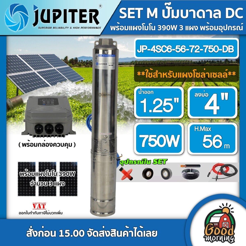JUPITER 🇹🇭 SET M ปั๊มบาดาล DC รุ่น JP-4SC6-56-72-750-DB 750W ลงบ่อ4 น้ำออก1.25 + แผงโซล่าเซลล์ 340W 3แผง พร้อมอุปกรณ์