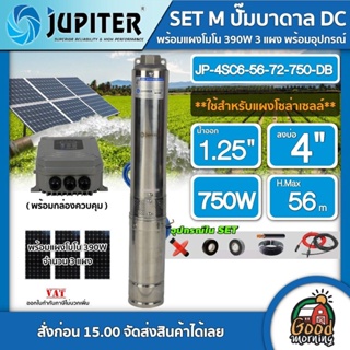 JUPITER 🇹🇭 SET M ปั๊มบาดาล DC รุ่น JP-4SC6-56-72-750-DB 750W ลงบ่อ4 น้ำออก1.25 + แผงโซล่าเซลล์ 340W 3แผง พร้อมอุปกรณ์