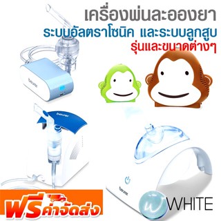 เครื่องพ่นละอองยา ระบบอัลตราโซนิค และระบบลูกสูบ รุ่นต่างๆ ยี่ห้อ BEURER และ HOSPRO จัดส่งฟรี!!!