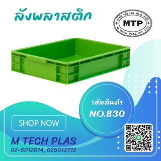 กล่องพลาสติก กล่องทึบ ลังทึบ No.830