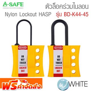 ตัวล็อคร่วมไนลอน ไม่เป็นสื่อนำไฟฟ้า รุ่น BD-K44-45 Nylon Lockout HASP จัดส่งฟรี!!!