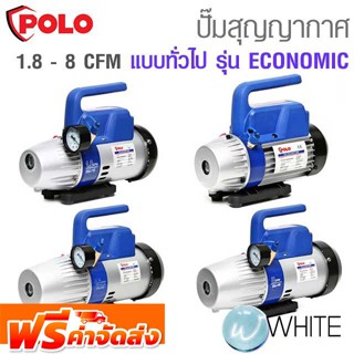 ปั๊มสุญญากาศ แบบทั่วไป รุ่น ECONOMIC 1.8 - 8.0 CFM ยี่ห้อ POLO จัดส่งฟรี!!!