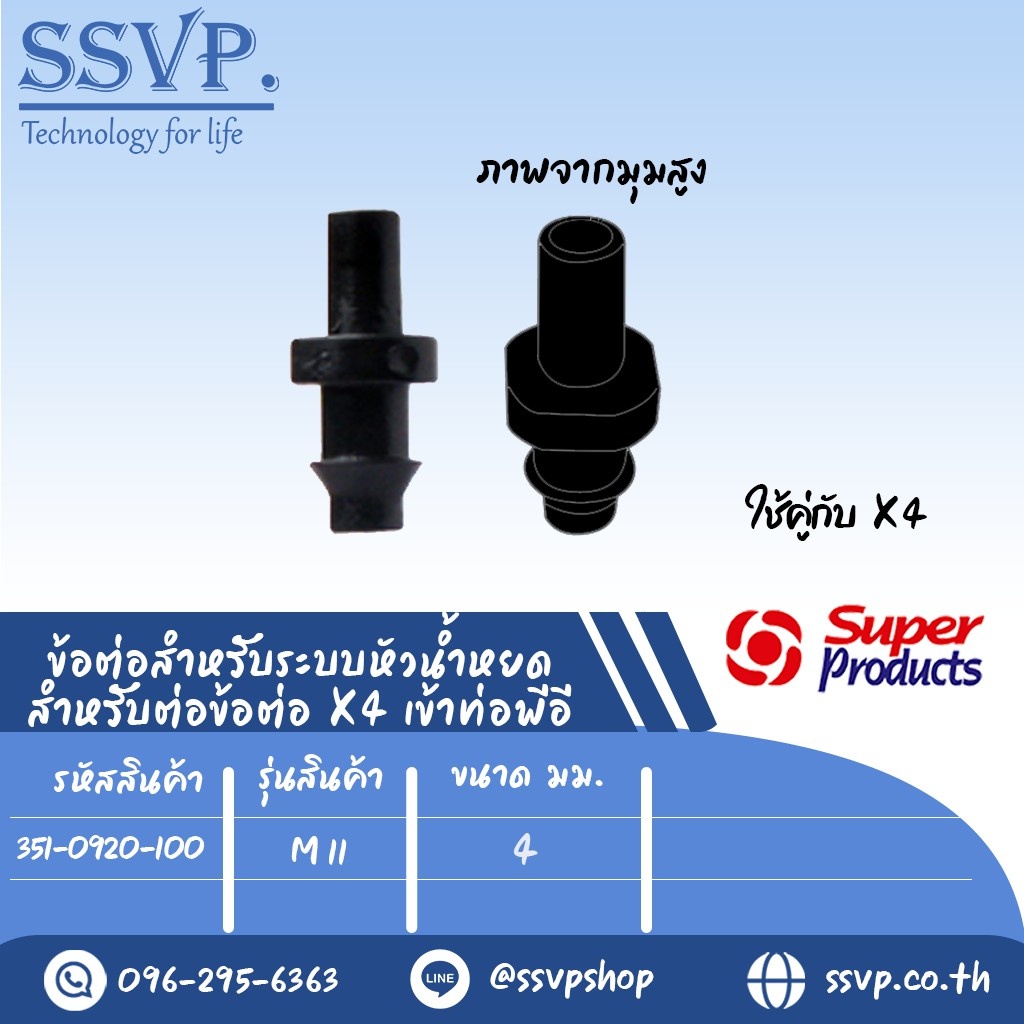 ข้อต่อสำหรับระบบหัวน้ำหยด (ใช้คู่กับข้อต่อ X4 เข้าท่อพีอี) รุ่น M 11 ขนาด 4 mm. รหัสสินค้า 351-0920-100 บรรจุ 100 ตัว