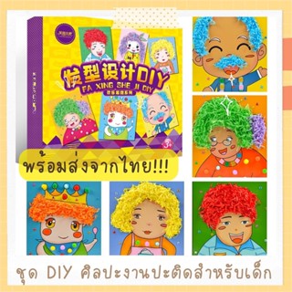 พร้อมส่ง!! ชุด DIY งานประดิษฐ์ ปะติด สำหรับเด็ก งานศิลปะสำหรับเด็ก ของเล่นเสริมพัฒนาการ