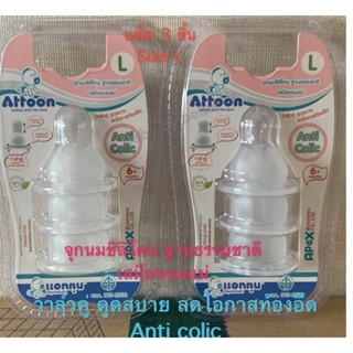 จุกนม Attoon รุ่นใหม่ New super soft ฐานธรรมชาติ เสมือนนมแม่ วาล์วคู่ลดโอกาส ท้องอืด  (anti colic)