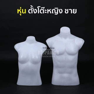[[หุ่นตั้งโต๊ะ]] หุ่นท่อนบน หุ่นครึ่งตัวบน หุ่นพลาสติก หุ่นโชว์ หุ่นโชว์เสื้อผ้า