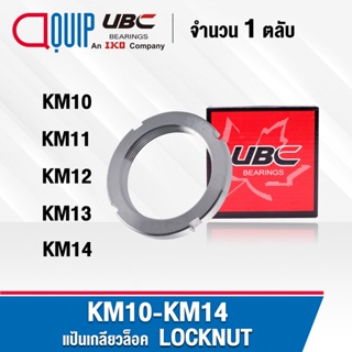 KM10 KM11 KM12 KM13 KM14 UBC แป้นเกลียวล๊อค ( LOCK NUT ) Locknut KM10 KM11 KM12 KM13 KM14 ใช้สำหรับเกลียว