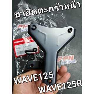 เหล็กยึดตะกร้าหน้า ขายึดฝาครอบไฟหน้ารุ่นดิสเบรค WAVE125 WAVE125R แท้ศูนย์ฮอนด้า 64221-KPH-950