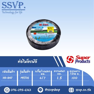 สายไมโครพีอี  ขนาด 4/7 มม. ความยาว 100 เมตร รุ่น MT/PE รหัสสินค้า 351-1847  บรรจุ 1 ม้วน