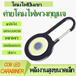 ใหม่ พวงกุญแจไฟฉาย COB led คาราบิเนอร์ ขนาดเล็ก แบบพกพา สําหรับตกปลา ตั้งแคมป์ กลางแจ้ง