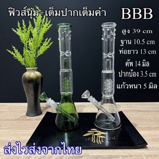 บ้องแก้วBBBฟิวส์นุ่มๆสูง39cmคัพ14มิล