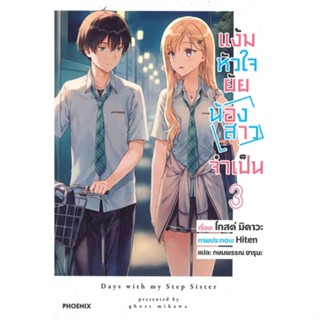 แง้มหัวใจยัยน้องสาวจำเป็น เล่ม 1-3 (LN) มือ1