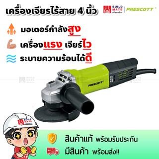 เครื่องเจียร เครื่องเจียรไฟฟ้า หินเจียร ลูกหมู 4 นิ้ว 850w 100mm. รุ่น PT0310018 PRESCOTT วัสดุโลหะคุณภาพสูง มีประกัน