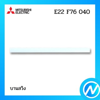 บานสวิง บานสวิงแอร์ อะไหล่แอร์ อะไหล่แท้ MITSUBISHI รุ่น E22F76040