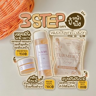 🔥พร้อมส่ง🔥ครบเซตเจลนามิ คลีนซิ่งนามิ สบู่(Nami) เซตลดสิวหน้าใส ลดรอยดำรอยแดง