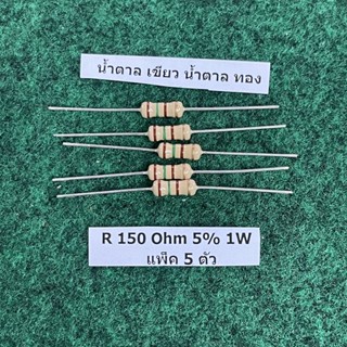 R 5% 1 W R  150 Ohm , 270 Ohm , 10K Ohm , 100K Ohm , 33K Ohm , 0.47 Ohm ชมพู , 0.47 Ohm , จำนวนแพ็คละ