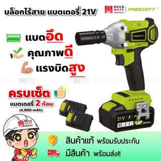 บล็อกไฟฟ้า บล็อคไฟฟ้า บล็อกไร้สายขนาด 1/2" 21V  พร้อมแบตเตอรี่ 2 ก้อน+ที่ชาร์จ รุ่น MAX TORQUE อึด ถึก ทน มีรับประกัน