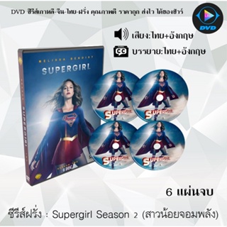 ซีรีส์ฝรั่ง Supergirl Season 2 (สาวน้อยจอมพลัง) : 6 แผ่นจบ (พากย์ไทย+ซับไทย)