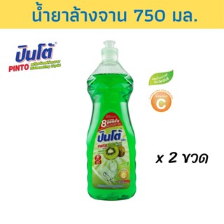 PINTO น้ำยาล้างจาน 750 มล. กลิ่นกีวี่ แพ็ค 2