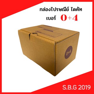 📦 กล่องไดคัท กล่องไปรษณีย์ กล่องพัสดุ กล่องไปรษณีย์ไดคัท กล่องไปรษณีย์เกรดดี กล่องเบอร์ 0+4 (เเพค 10 ใบ)