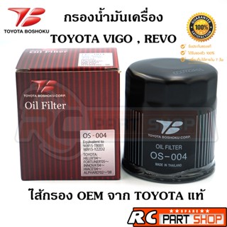 ไส้กรองน้ำมันเครื่อง TOYOTA VIGO , FORTUNER , REVO , COMMUTER เกรดแท้ OEM (ยี่ห้อ TOYOTA BOSHOKU) OS-004