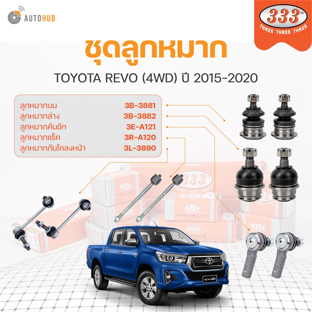 333 ลูกหมาก REVO (4WD) ปี 2015-2020 (ราคา/1 ชิ้น) ลูกหมากล่าง ลูกหมากแร็ค ลูกหมากกันโคลง ลูกหมากคันช