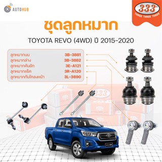 333 ลูกหมาก REVO (4WD) ปี 2015-2020 ลูกหมากล่าง ลูกหมากแร็ค ลูกหมากกันโคลง ลูกหมากคันชักนอก | 333