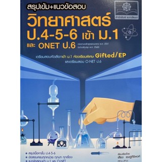 9786162019067 สรุปเข้มวิทยาศาสตร์ ป.4-5-6 เข้า ม.1 (หลักสูตรปรับปรุง พ.ศ.2560)